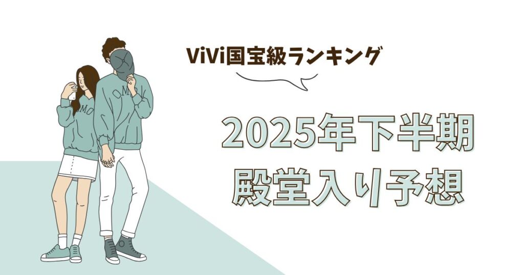 殿堂入り予想！国宝級イケメンランキング2025下半期｜歴代1位も調査！